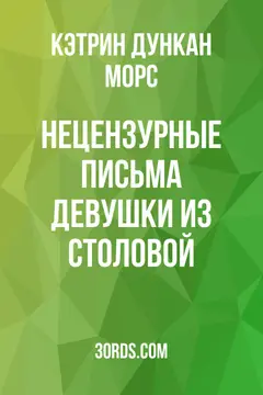 Обложка аудиокниги «Нецензурные письма девушки из столовой»