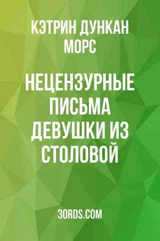 Обложка аудиокниги «Нецензурные письма девушки из столовой»