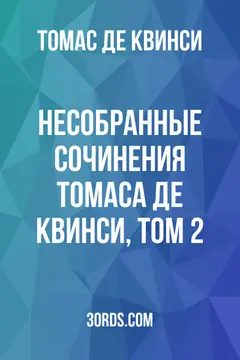 Обложка аудиокниги «Несобранные сочинения Томаса де Квинси, том 2»
