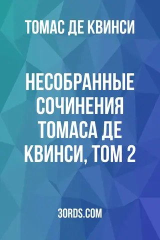 Обложка аудиокниги «Несобранные сочинения Томаса де Квинси, том 2»