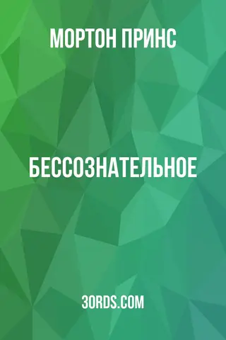 Обложка аудиокниги «Бессознательное»