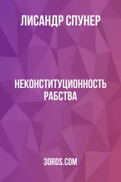 Обложка аудиокниги «Неконституционность рабства»