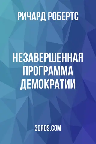 Обложка аудиокниги «Незавершенная программа демократии»