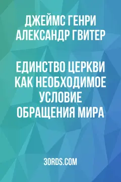Обложка аудиокниги «Единство Церкви как необходимое условие обращения мира»