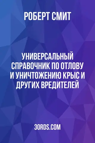 Обложка аудиокниги «Универсальный справочник по отлову и уничтожению крыс и других вредителей»