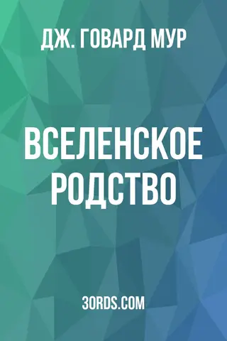 Обложка аудиокниги «Вселенское родство»