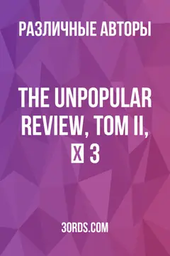 Обложка аудиокниги «The Unpopular Review, Том II, № 3»