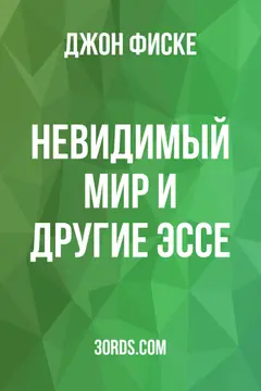Обложка аудиокниги «Невидимый мир и другие эссе»