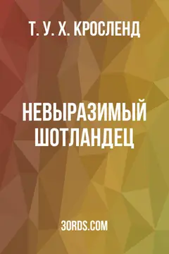 Обложка аудиокниги «Невыразимый шотландец»