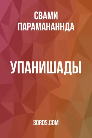 Обложка аудиокниги «Упанишады»