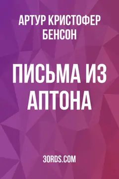 Обложка аудиокниги «Письма из Аптона»