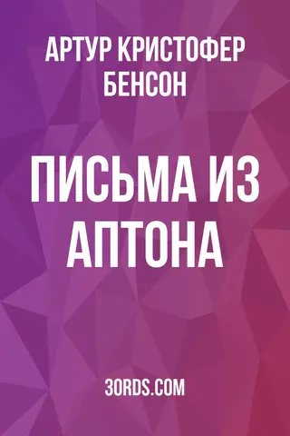 Обложка аудиокниги «Письма из Аптона»