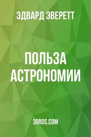 Обложка аудиокниги «Польза астрономии»