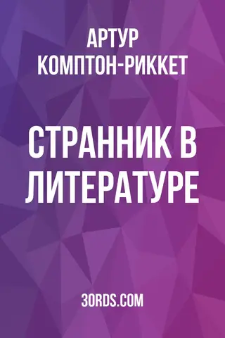 Обложка аудиокниги «Странник в литературе»
