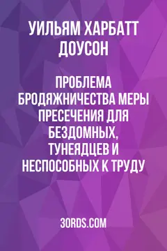 Обложка аудиокниги «Проблема бродяжничества: Меры пресечения для бездомных, тунеядцев и неспособных к труду»