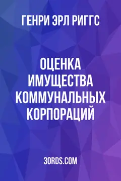 Обложка аудиокниги «Оценка имущества коммунальных корпораций»