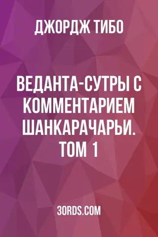 Обложка аудиокниги «Веданта-сутры с комментарием Шанкарачарьи. Том 1»