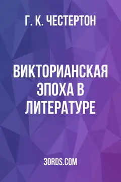 Обложка аудиокниги «Викторианская эпоха в литературе»