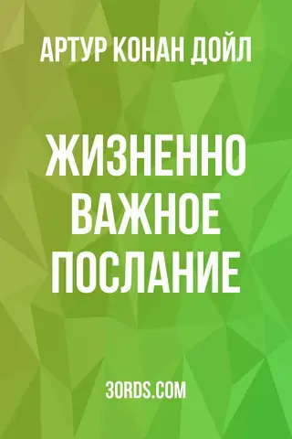 Обложка аудиокниги «Жизненно важное послание»