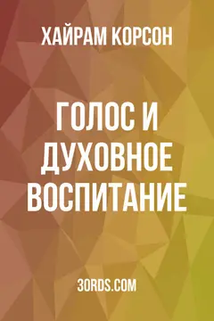 Обложка аудиокниги «Голос и духовное воспитание»