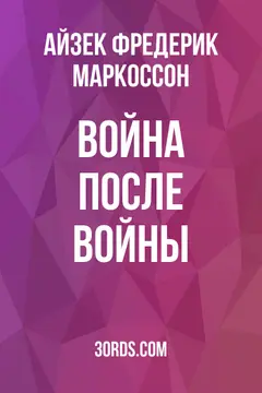 Обложка аудиокниги «Война после войны»