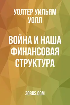 Обложка аудиокниги «Война и наша финансовая структура»