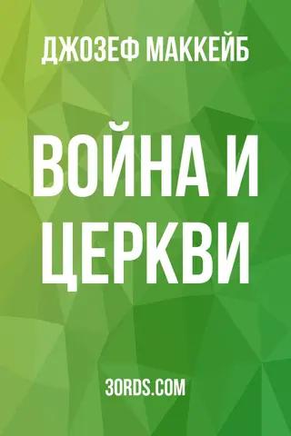 Обложка аудиокниги «Война и церкви»