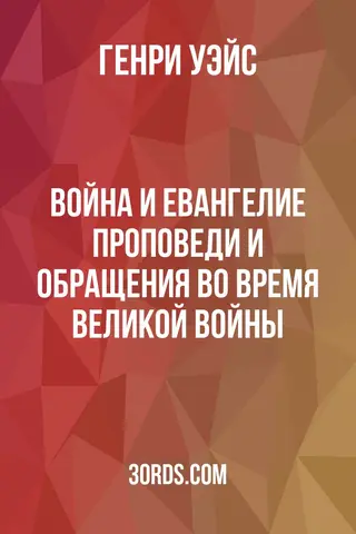 Обложка аудиокниги «Война и Евангелие: проповеди и обращения во время Великой войны»