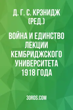 Обложка аудиокниги «Война и единство: Лекции Кембриджского университета 1918 года»