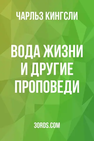 Обложка аудиокниги «Вода жизни и другие проповеди»
