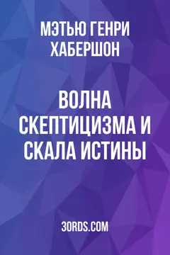 Обложка аудиокниги «Волна скептицизма и скала истины»