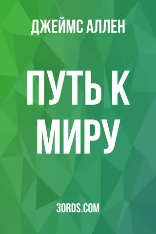 Обложка аудиокниги «Путь к миру»