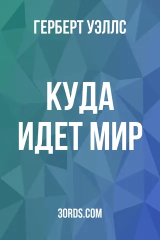 Обложка аудиокниги «Куда идет мир»