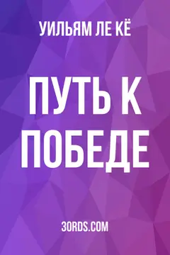 Обложка аудиокниги «Путь к победе»
