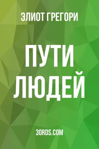Обложка аудиокниги «Пути людей»
