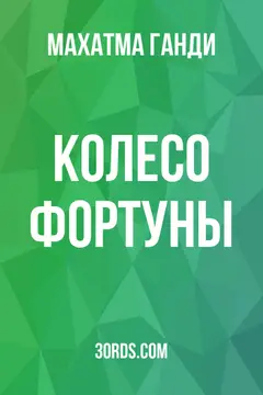 Обложка аудиокниги «Колесо фортуны»