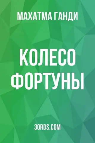 Обложка аудиокниги «Колесо фортуны»