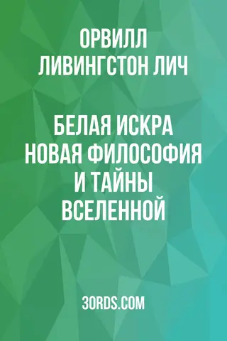 Обложка аудиокниги «Белая искра: Новая философия и тайны Вселенной»