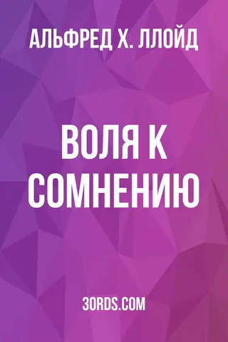Обложка аудиокниги «Воля к сомнению»
