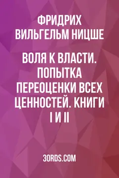 Обложка аудиокниги «Воля к власти. Попытка переоценки всех ценностей. Книги I и II»