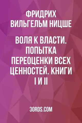 Обложка аудиокниги «Воля к власти. Попытка переоценки всех ценностей. Книги I и II»