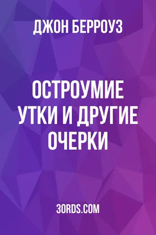Обложка аудиокниги «Остроумие утки и другие очерки»
