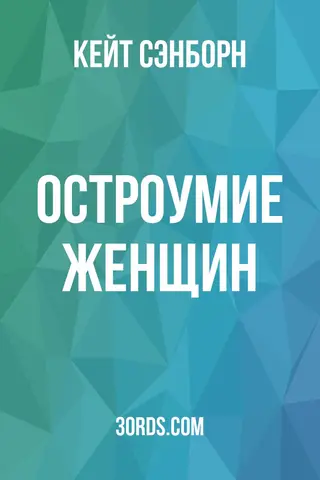Обложка аудиокниги «Остроумие женщин»