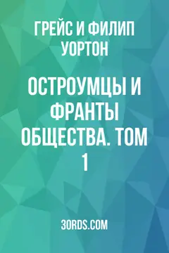 Обложка аудиокниги «Остроумцы и франты общества. Том 1»