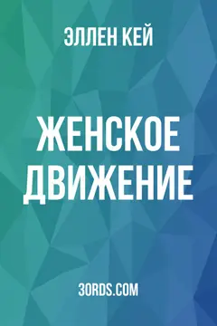 Обложка аудиокниги «Женское движение»