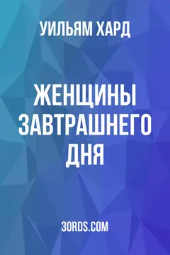Обложка аудиокниги «Женщины завтрашнего дня»