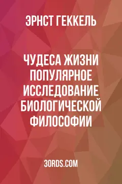 Обложка аудиокниги «Чудеса жизни: Популярное исследование биологической философии»