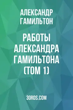 Обложка аудиокниги «Работы Александра Гамильтона (Том 1)»