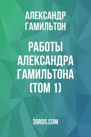 Обложка аудиокниги «Работы Александра Гамильтона (Том 1)»