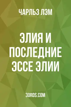 Обложка аудиокниги «Элия и Последние эссе Элии»